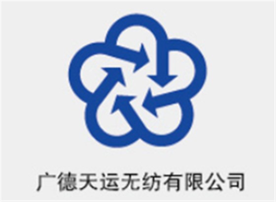 廣德天運(yùn)無紡有限公司