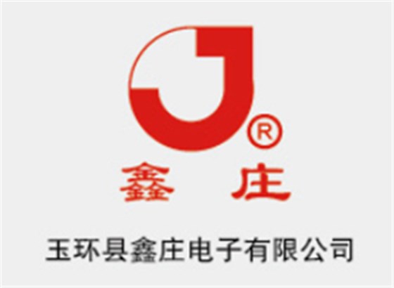 玉環(huán)縣鑫莊電子有限公司
