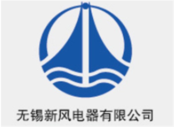 無錫新風(fēng)電器有限公司