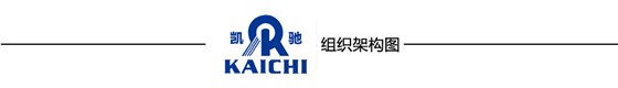 凱馳組織架構(gòu)圖